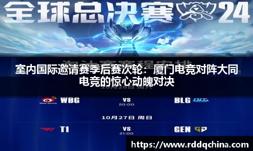 室内国际邀请赛季后赛次轮：厦门电竞对阵大同电竞的惊心动魄对决