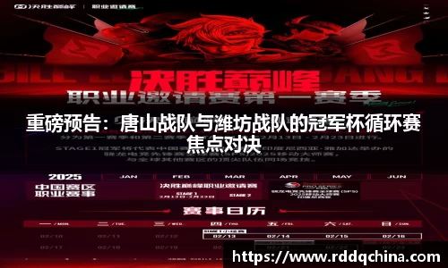 重磅预告：唐山战队与潍坊战队的冠军杯循环赛焦点对决