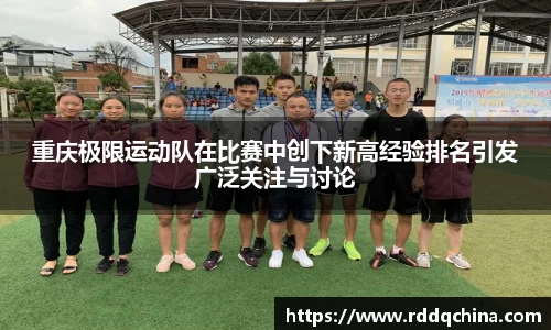 重庆极限运动队在比赛中创下新高经验排名引发广泛关注与讨论