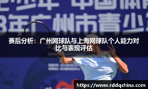 赛后分析：广州网球队与上海网球队个人能力对比与表现评估