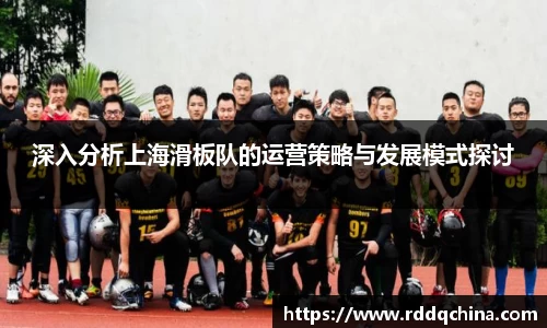 深入分析上海滑板队的运营策略与发展模式探讨