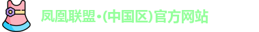 凤凰联盟